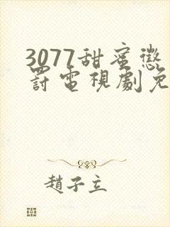 3077甜蜜惩罚电视剧免费全集观看