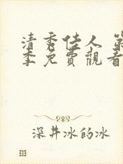 清秀佳人 第2季免费观看全集