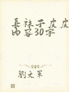 长袜子皮皮主要内容30字封面