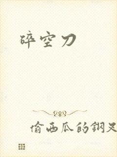 碎空刀封面