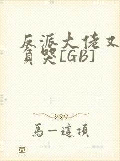 反派大佬又被欺负哭[GB]封面