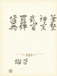 修罗武神笔趣阁无弹窗完整版