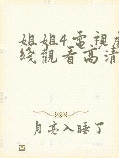 姐姐4电视剧在线观看高清免费版