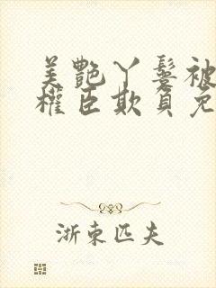 美艳丫鬟被各路权臣欺负免费阅读最后结局封面