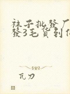 袜子批发厂家批发3毛货到付款