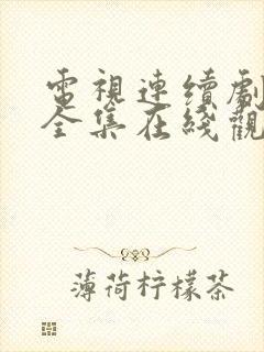 电视连续剧娘道全集在线观看免费