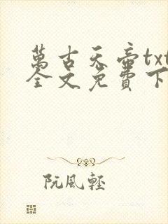 万古天帝txt全文免费下载封面