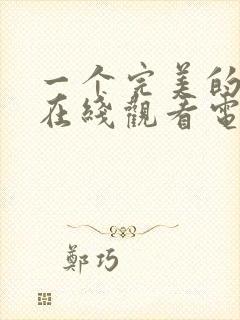 一个完美的结局在线观看电影封面