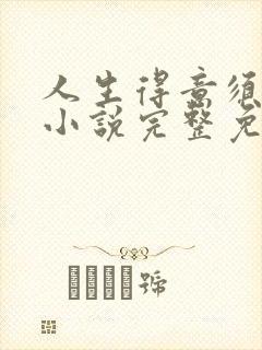 人生得意须纵欢小说完整免费阅读