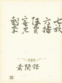 刺客伍六七第6季免费播放