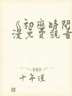 《初恋时间》动漫免费观看全集