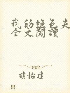 我的绝色夫君们全文阅读