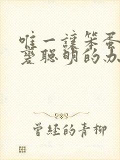 唯一让笨蛋妹妹变聪明的办法动漫在线看