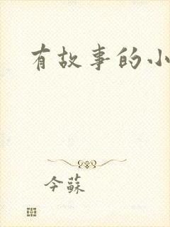 有故事的小故事封面