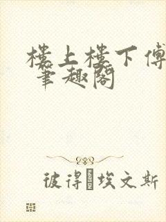 楼上楼下傅娴翎 笔趣阁