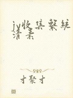 jy收集系统白清素