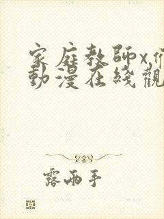 家庭教师x催眠动漫在线观看