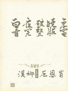 白夜破晓免费观看完整版电视剧高清