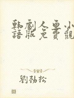 韩剧人鱼小姐国语版免费观看全集