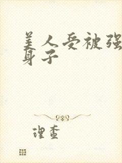 美人受被强要了身子