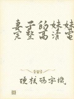 妻子的妹妹免费完整高清电视剧观看