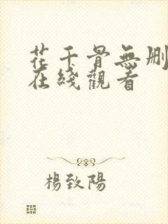 花千骨无删减版在线观看封面