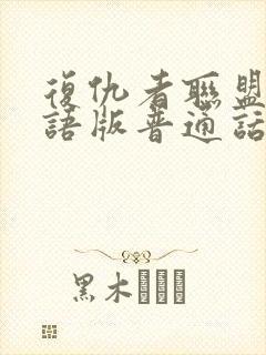 复仇者联盟1国语版普通话版免费封面