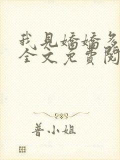 我见娇娇多妩媚全文免费阅读