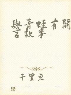 与青蛙有关的寓言故事封面