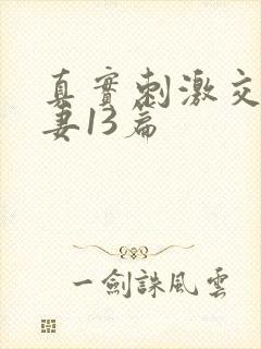 真实刺激交换娇妻13篇