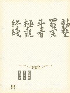 终极斗罗动漫在线观看完整版免费高清