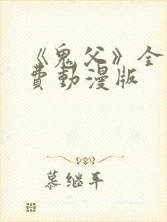 《鬼父》全集免费动漫版