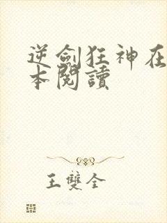 逆剑狂神在线全本阅读