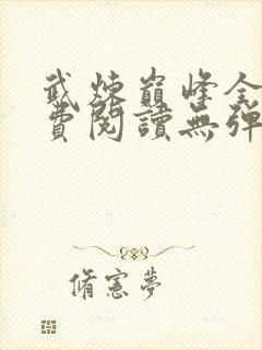 武炼巅峰全文免费阅读无弹窗