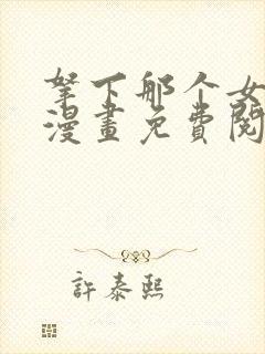 拿下那个女仆的漫画免费阅读下拉式