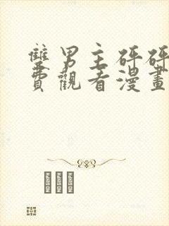 双男主砰砰砰免费观看漫画