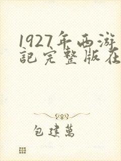 1927年西游记完整版在线观看