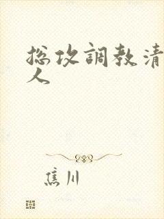 总攻调教清冷美人