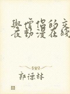 与僧侣的交合之夜动漫在线观看