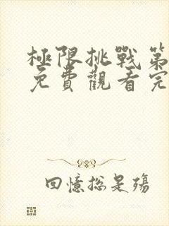 极限挑战第二季免费观看完整版高清