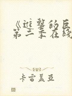 《进击的巨人》第二季在线看24集