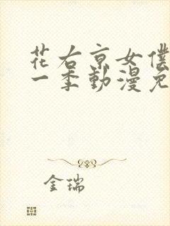 花右京女仆队第一季动漫免费