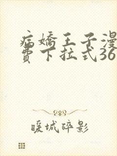 病娇王子漫画免费下拉式36漫画网