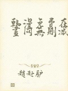 韩漫免费在线漫画网无删减封面