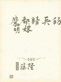 魔都精兵的奴隶 萌娘