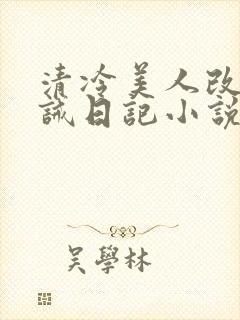 清冷美人改造训诫日记小说