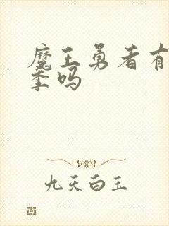 魔王勇者有第二季吗