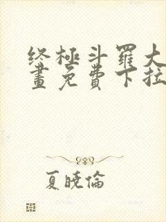 终极斗罗大陆漫画免费下拉式