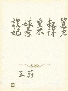 误嫁皇叔嚣张医妃惹不得免费封面