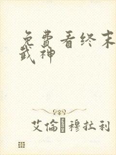 免费看终末的女武神封面